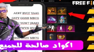 أحدث أكواد فري فاير 2025 في الشرق الأوسط للحصول على أسلحة نادرة وهدايا مجانية قبل انتهاء الصلاحية